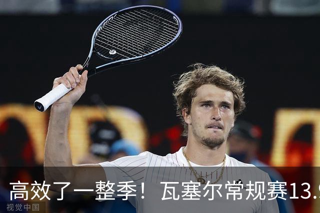 高效了一整季！瓦塞尔常规赛13.9+4+2.5 总决赛12.8分&三分46.6%